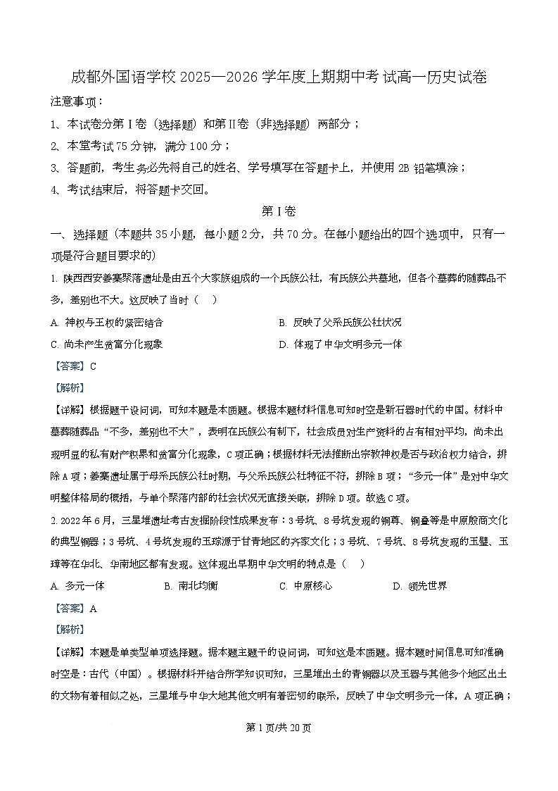 四川省成都外国语学校2025-2026学年高一上学期期中考试历史试卷 Word版含解析第1页