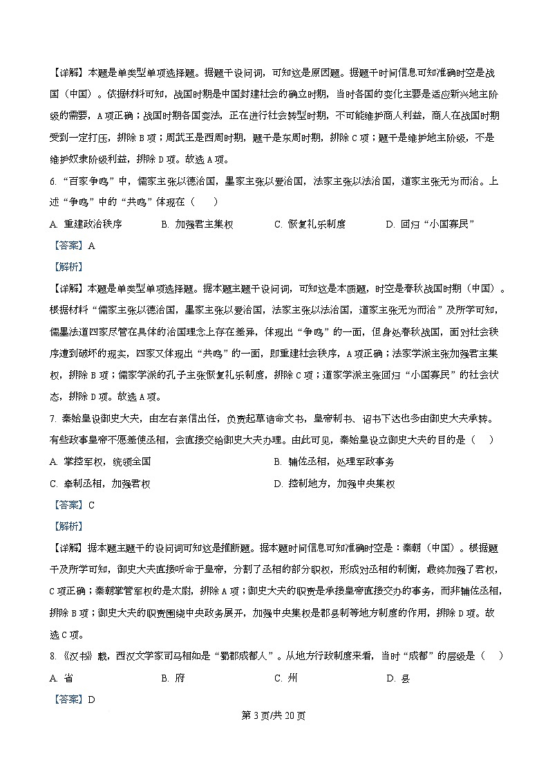 四川省成都外国语学校2025-2026学年高一上学期期中考试历史试卷 Word版含解析第3页
