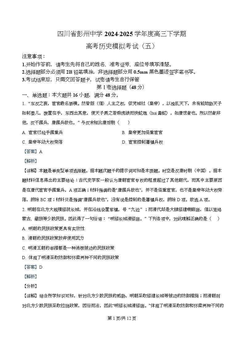 2025届四川省彭州中学高三下学期模拟考试（五）历史试题 Word版含解析第1页
