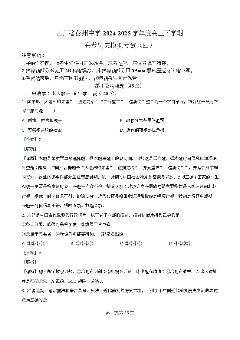 2025届四川省彭州中学高三下学期模拟考试（四）历史试题 Word版含解析第1页