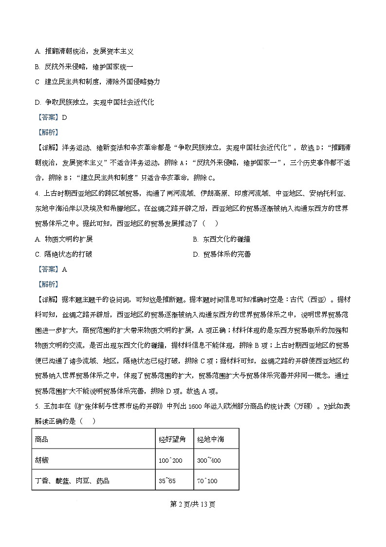 2025届四川省彭州中学高三下学期模拟考试（四）历史试题 Word版含解析第2页