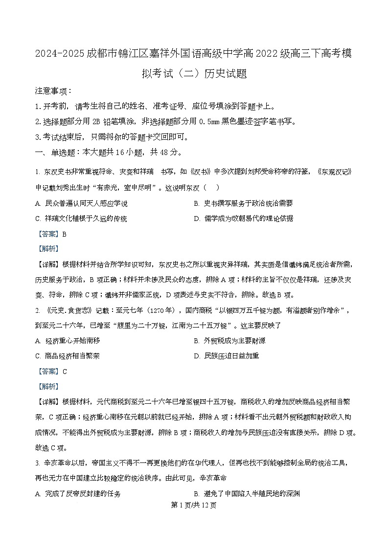 2025届四川省成都市锦江区嘉祥外国语高级中学高三下学期模拟考试（二）历史试题 Word版含解析第1页
