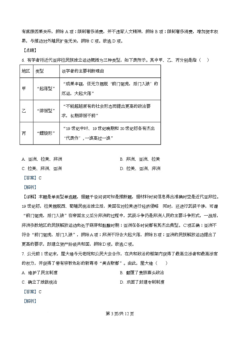 2025届四川省成都市锦江区嘉祥外国语高级中学高三下学期模拟考试（二）历史试题 Word版含解析第3页