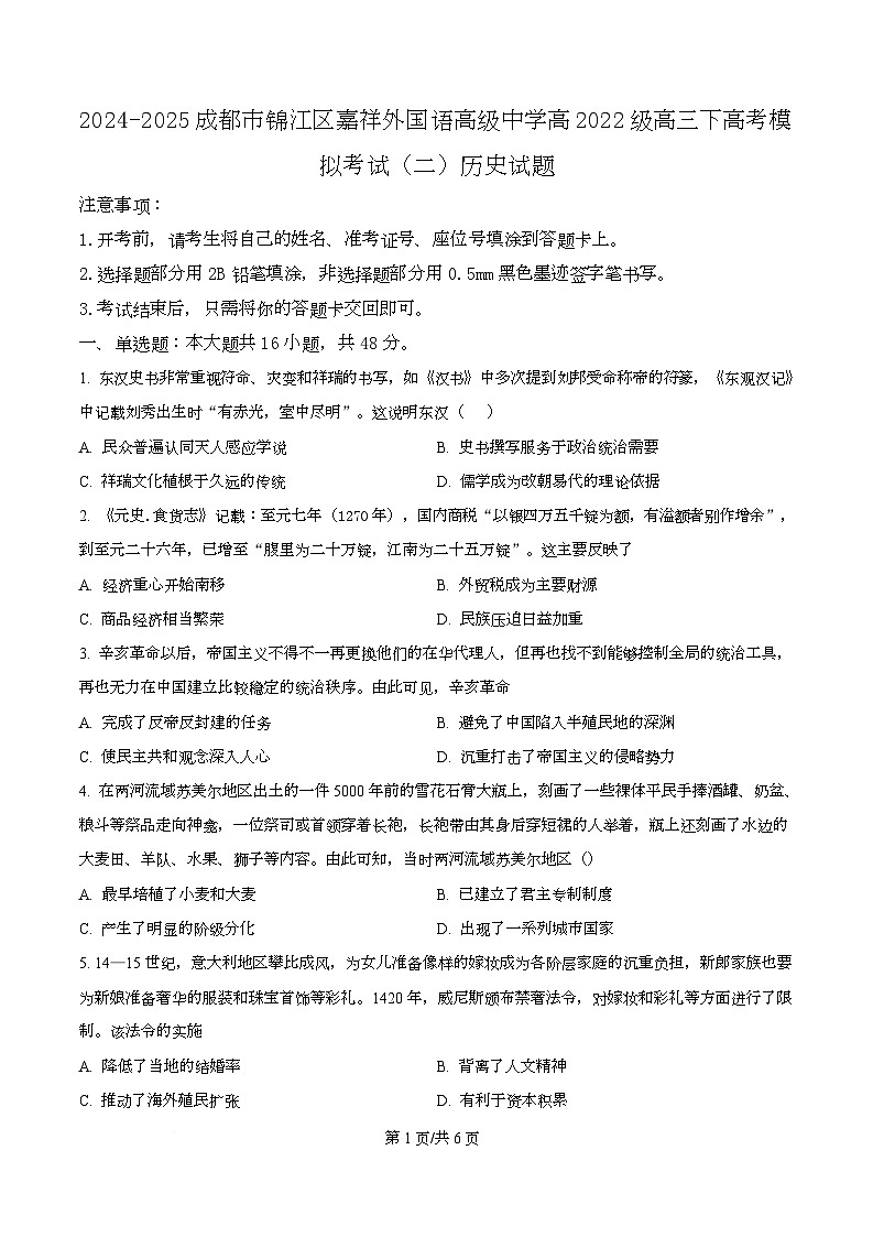 2025届四川省成都市锦江区嘉祥外国语高级中学高三下学期模拟考试（二）历史试题（原卷版）第1页