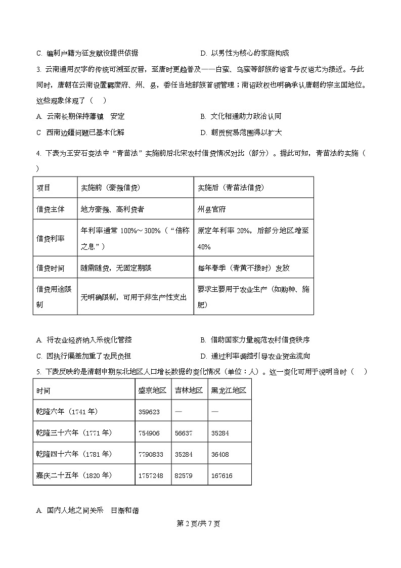 四川省阆中中学2026届高三上学期第三次联考历史试卷（原卷版）第2页