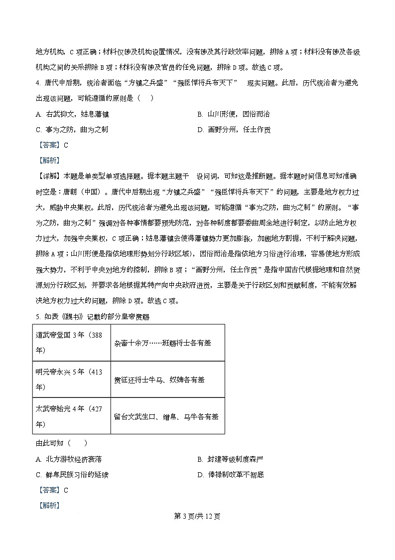 四川省泸县第五中学2025-2026学年高一上学期期中考试历史试题 Word版含解析第3页