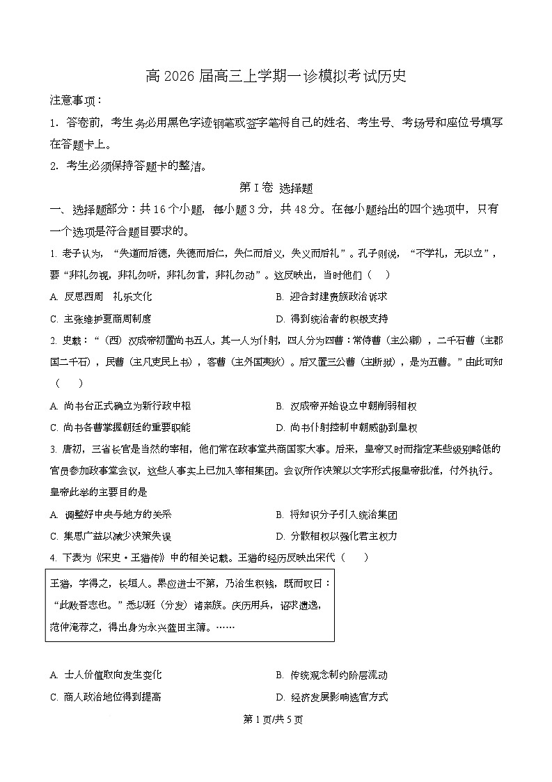 2026届四川省叙永第一中学校高三上学期一诊模拟考试模历史试题（原卷版）第1页
