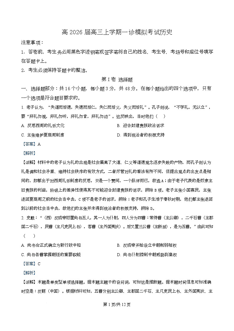 2026届四川省叙永第一中学校高三上学期一诊模拟考试模历史试题 Word版含解析第1页