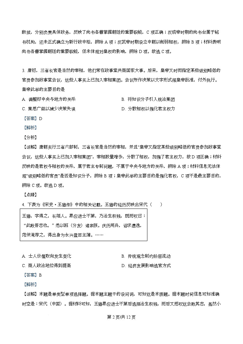 2026届四川省叙永第一中学校高三上学期一诊模拟考试模历史试题 Word版含解析第2页