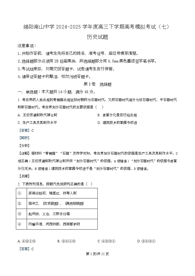 2025届四川省绵阳南山中学高三下学期高考模拟考试（七）历史试题 Word版含解析第1页