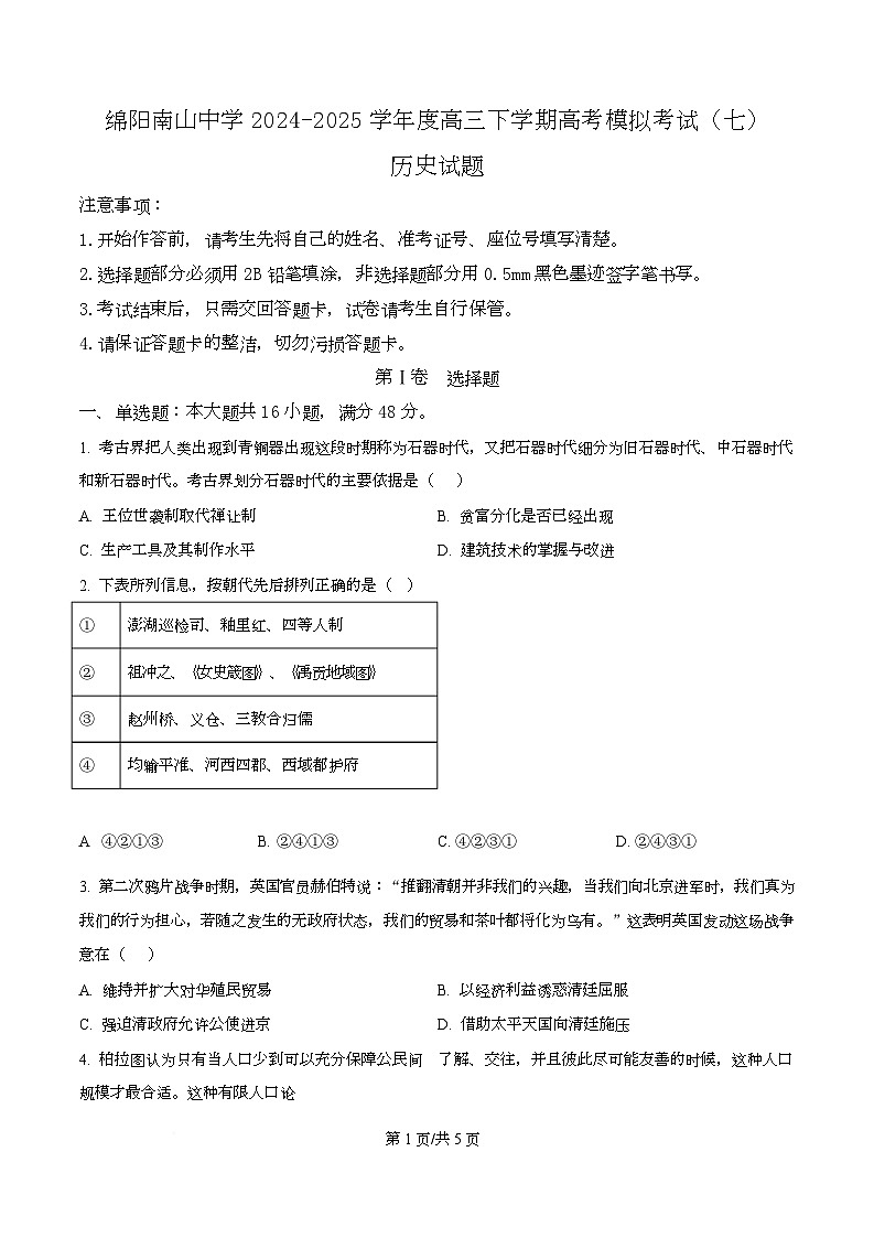 2025届四川省绵阳南山中学高三下学期高考模拟考试（七）历史试题（原卷版）第1页