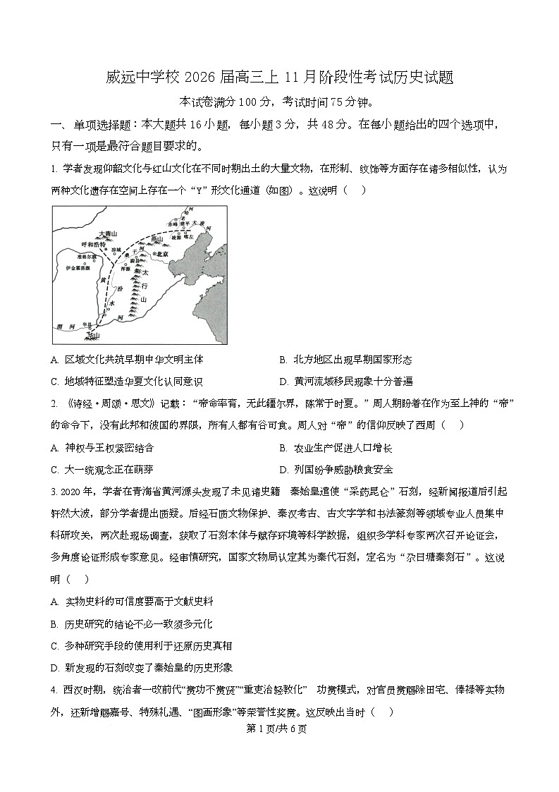 四川省内江市威远中学2026届高三上学期11月阶段性考试历史试题（原卷版）第1页