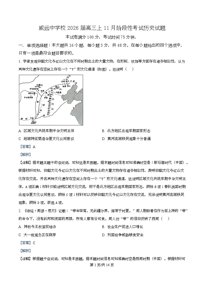 四川省内江市威远中学2026届高三上学期11月阶段性考试历史试题 Word版含解析第1页
