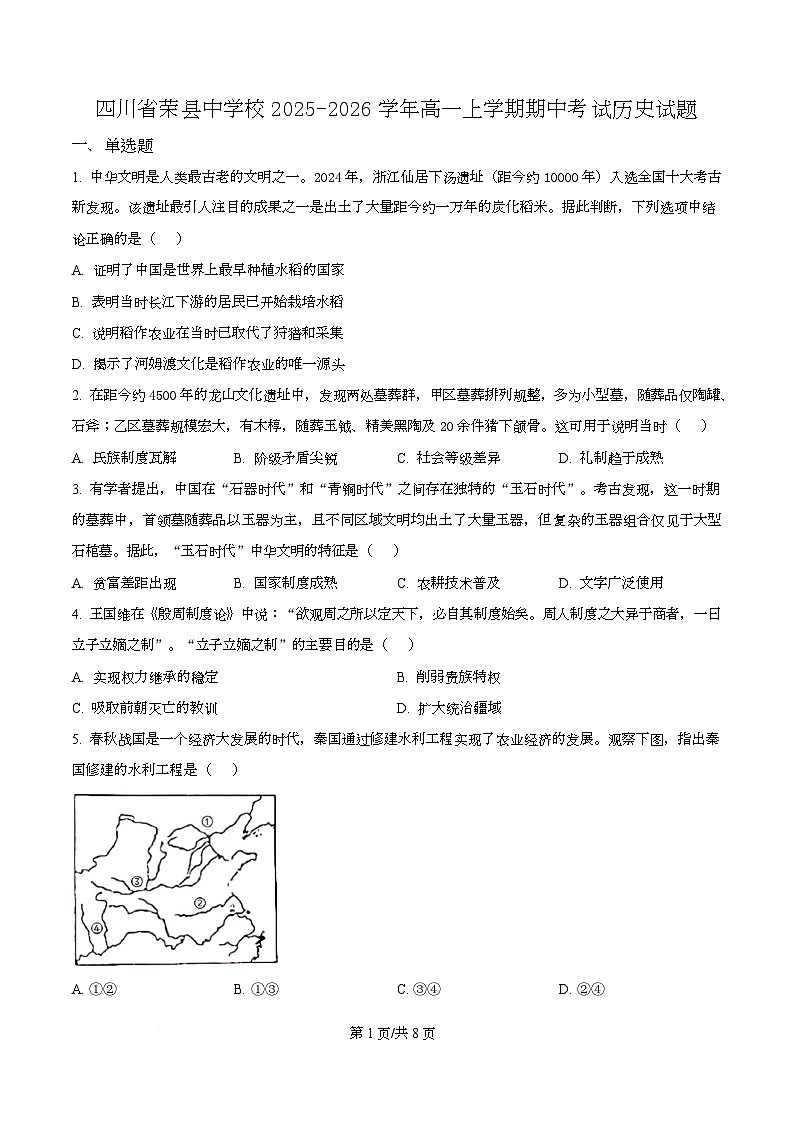 四川省荣县中学2025-2026学年高一上学期期中考试历史试题（原卷版）第1页