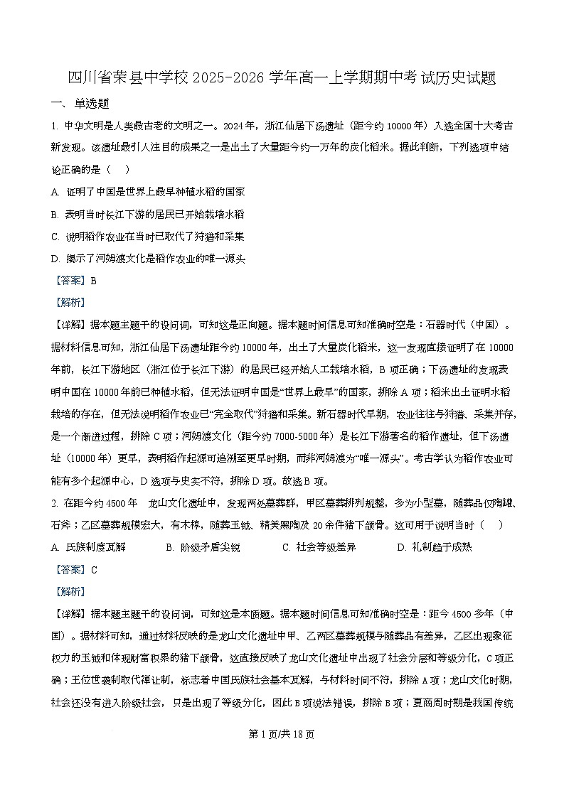 四川省荣县中学2025-2026学年高一上学期期中考试历史试题 Word版含解析第1页