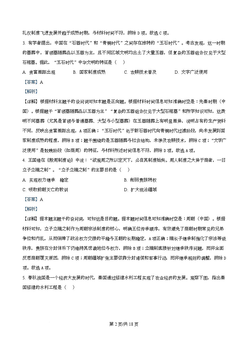 四川省荣县中学2025-2026学年高一上学期期中考试历史试题 Word版含解析第2页
