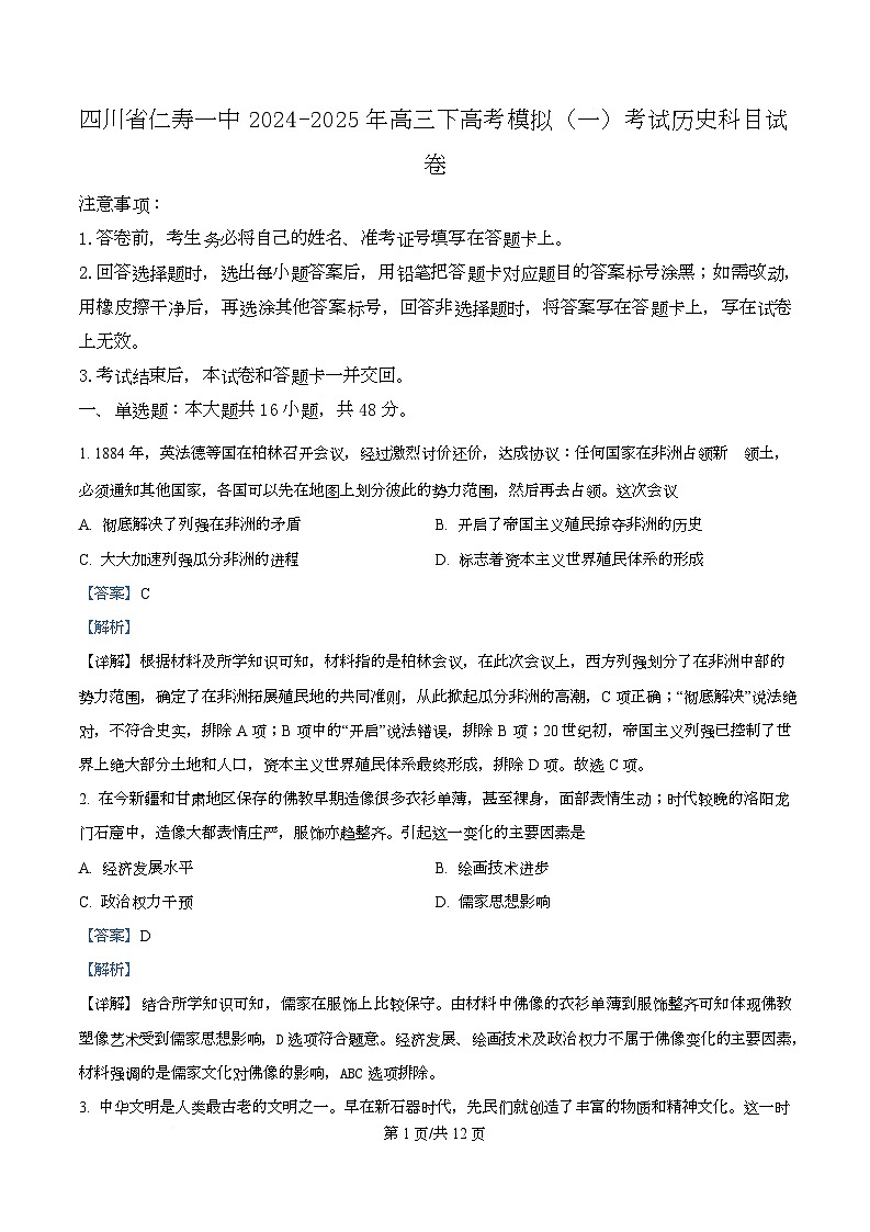 2025届四川省仁寿第一中学校南校区高三下学期模拟考试（一）历史科目试卷 Word版含解析第1页