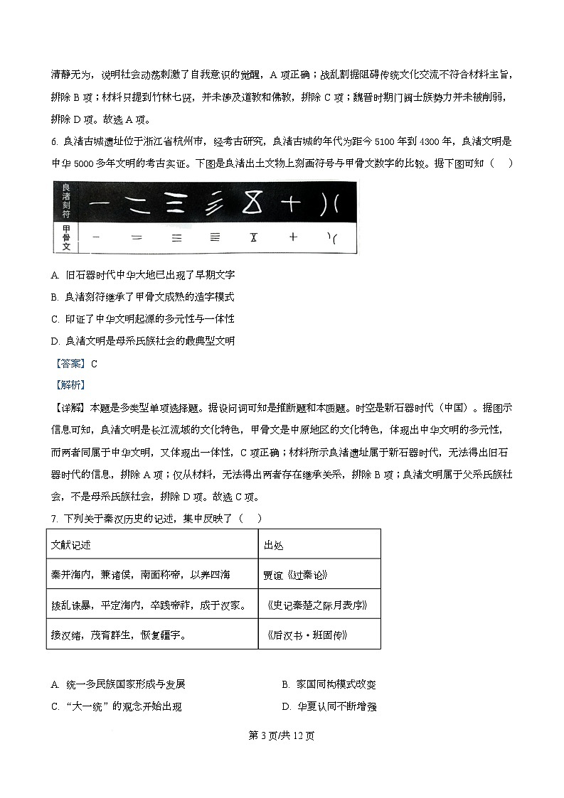 2025届四川省仁寿第一中学校南校区高三下学期模拟考试（一）历史科目试卷 Word版含解析第3页