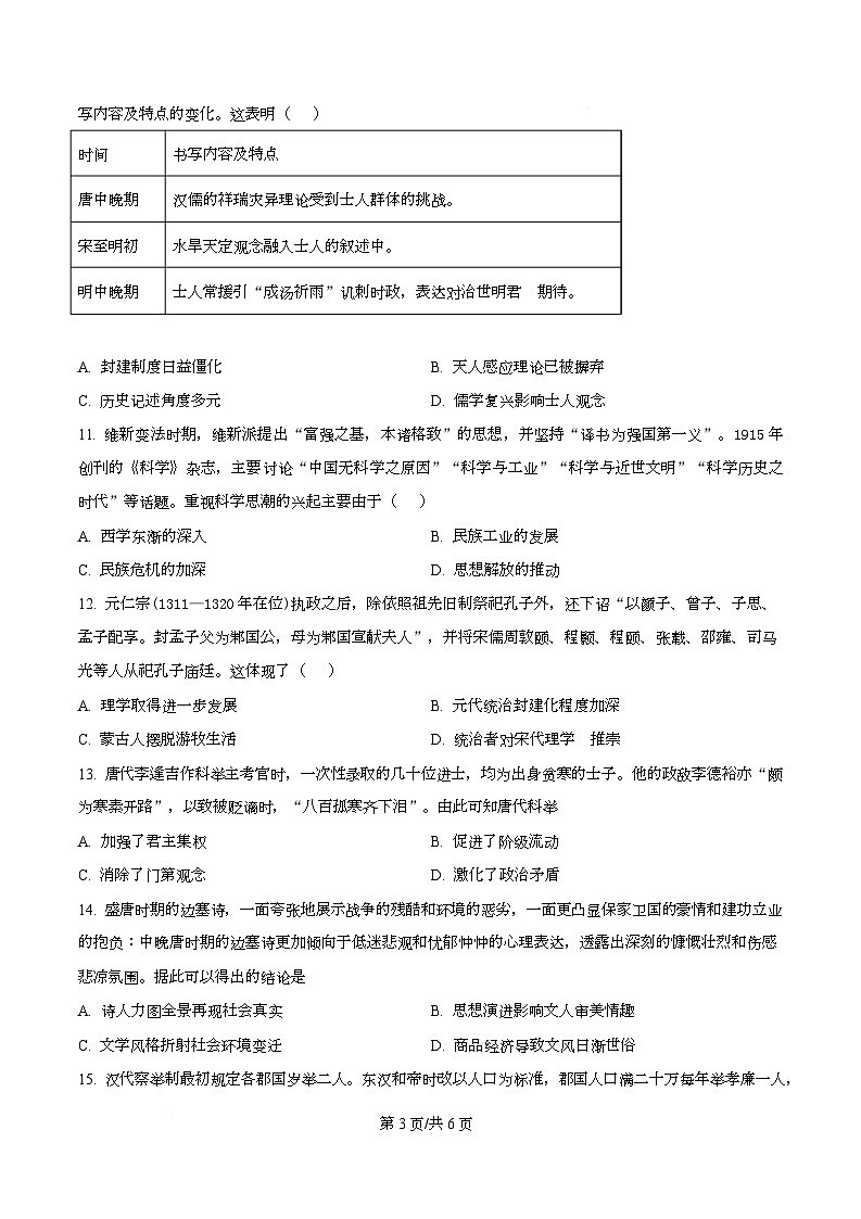 2025届四川省仁寿第一中学校南校区高三下学期模拟考试（一）历史科目试卷（原卷版）第3页