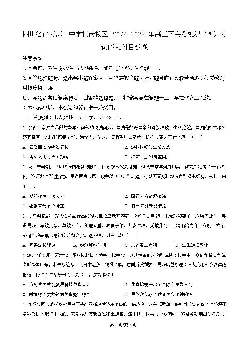 2025届四川省仁寿第一中学校南校区高三下学期模拟考试（四）历史科目试卷（原卷版）第1页