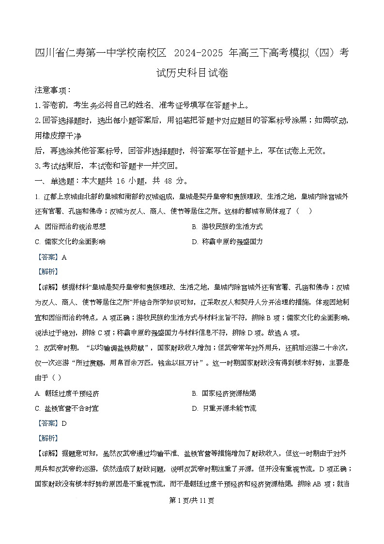 2025届四川省仁寿第一中学校南校区高三下学期模拟考试（四）历史科目试卷 Word版含解析第1页