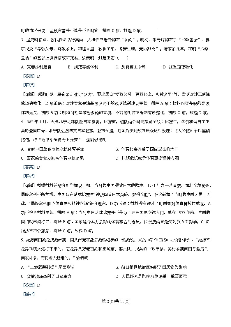 2025届四川省仁寿第一中学校南校区高三下学期模拟考试（四）历史科目试卷 Word版含解析第2页
