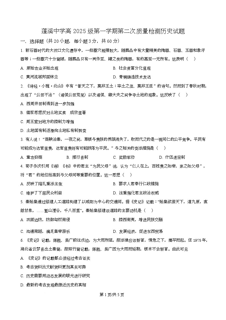 四川省蓬溪中学2025-2026学年高一上学期第二次质量检测历史试卷（原卷版）第1页