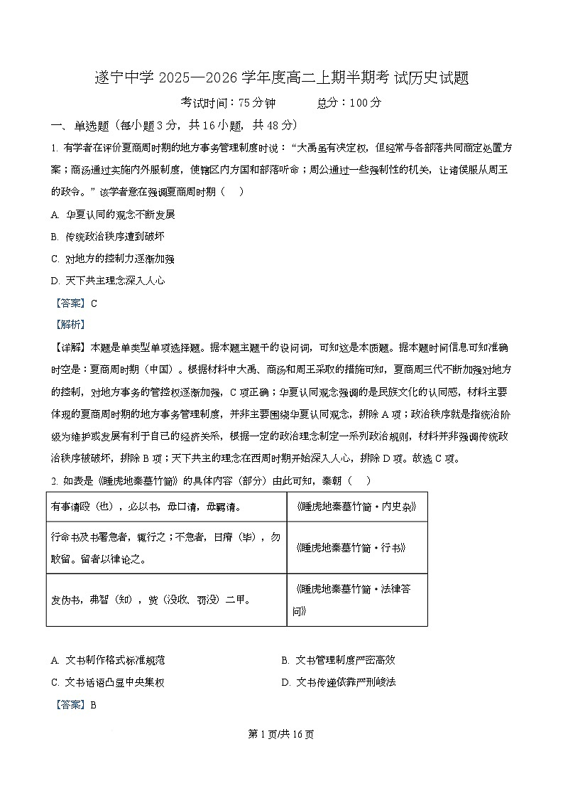 四川省遂宁中学2025-2026学年高二上学期期中考试历史试题 Word版含解析第1页