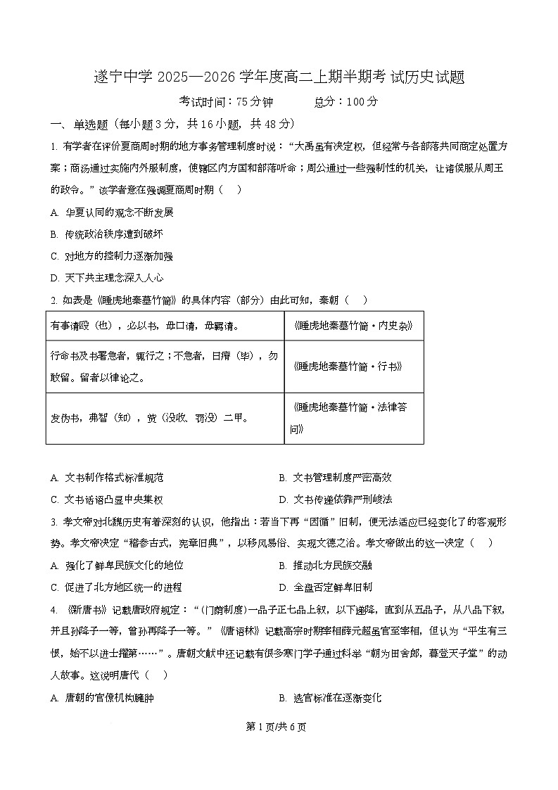 四川省遂宁中学2025-2026学年高二上学期期中考试历史试题（原卷版）第1页