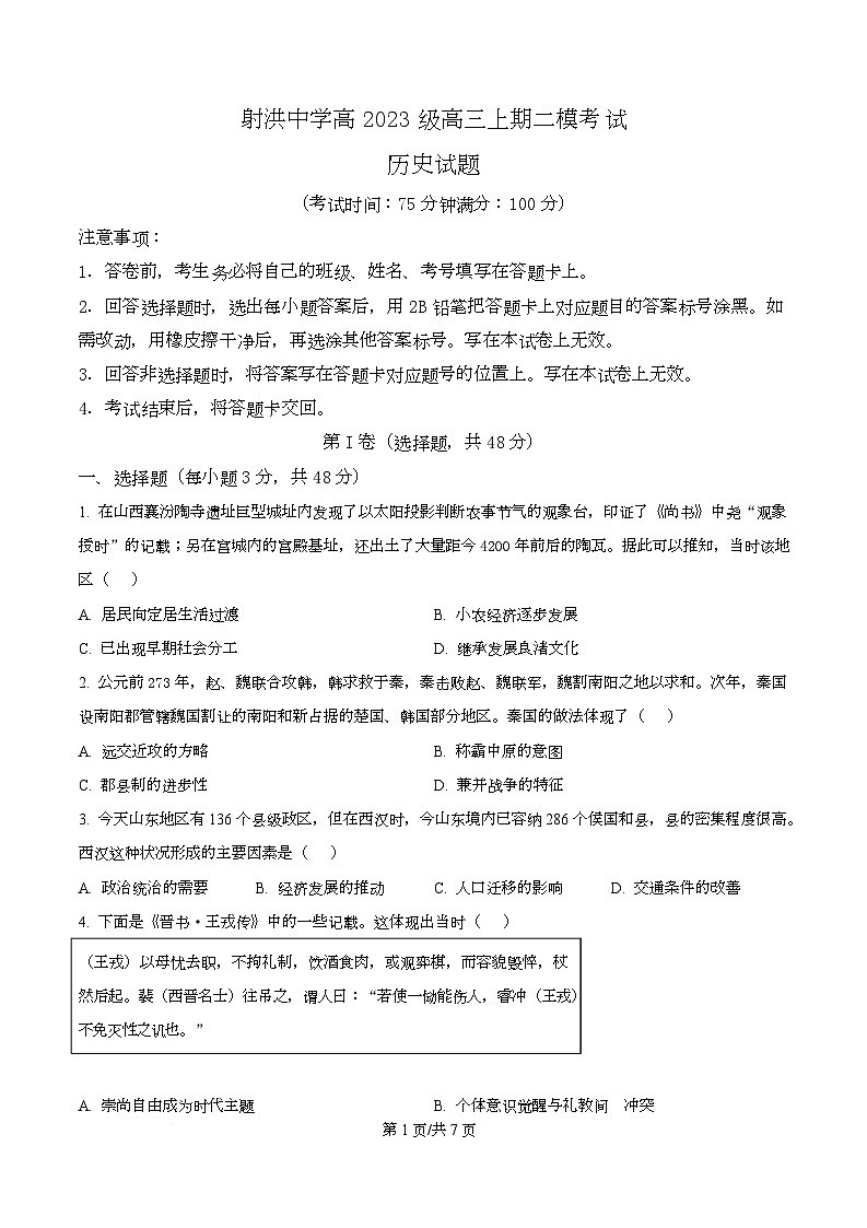 2026届四川省射洪中学校高三上学期二模历史试题（原卷版）第1页