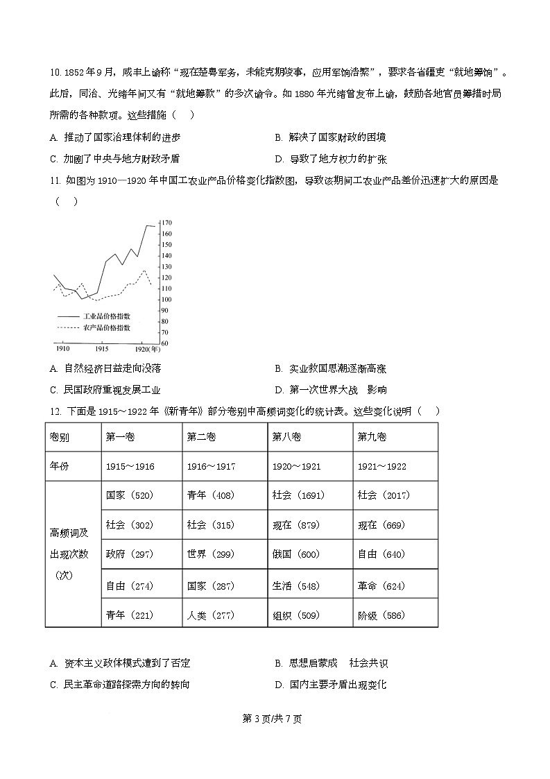2026届四川省射洪中学校高三上学期二模历史试题（原卷版）第3页