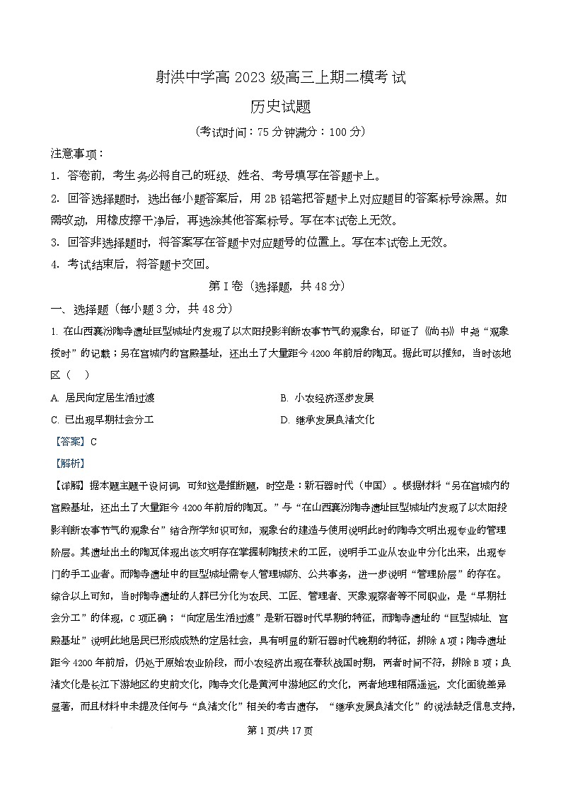 2026届四川省射洪中学校高三上学期二模历史试题 Word版含解析第1页