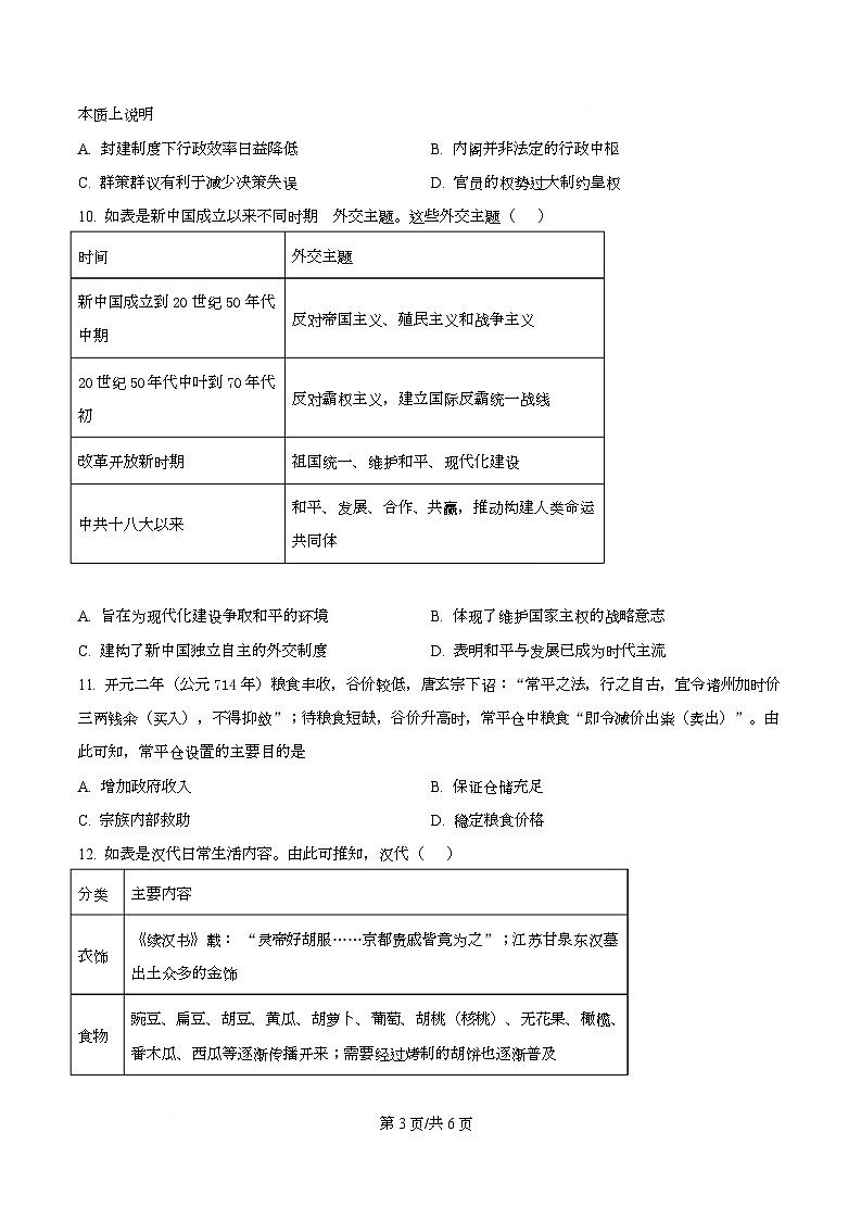2025届四川省双流棠湖中学高三下学期高考模拟考试（一）历史试卷（原卷版）第3页