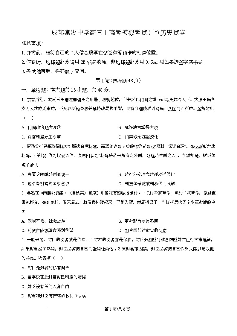 2025届四川省双流棠湖中学高三下高考模拟考试（七）历史试卷（原卷版）第1页