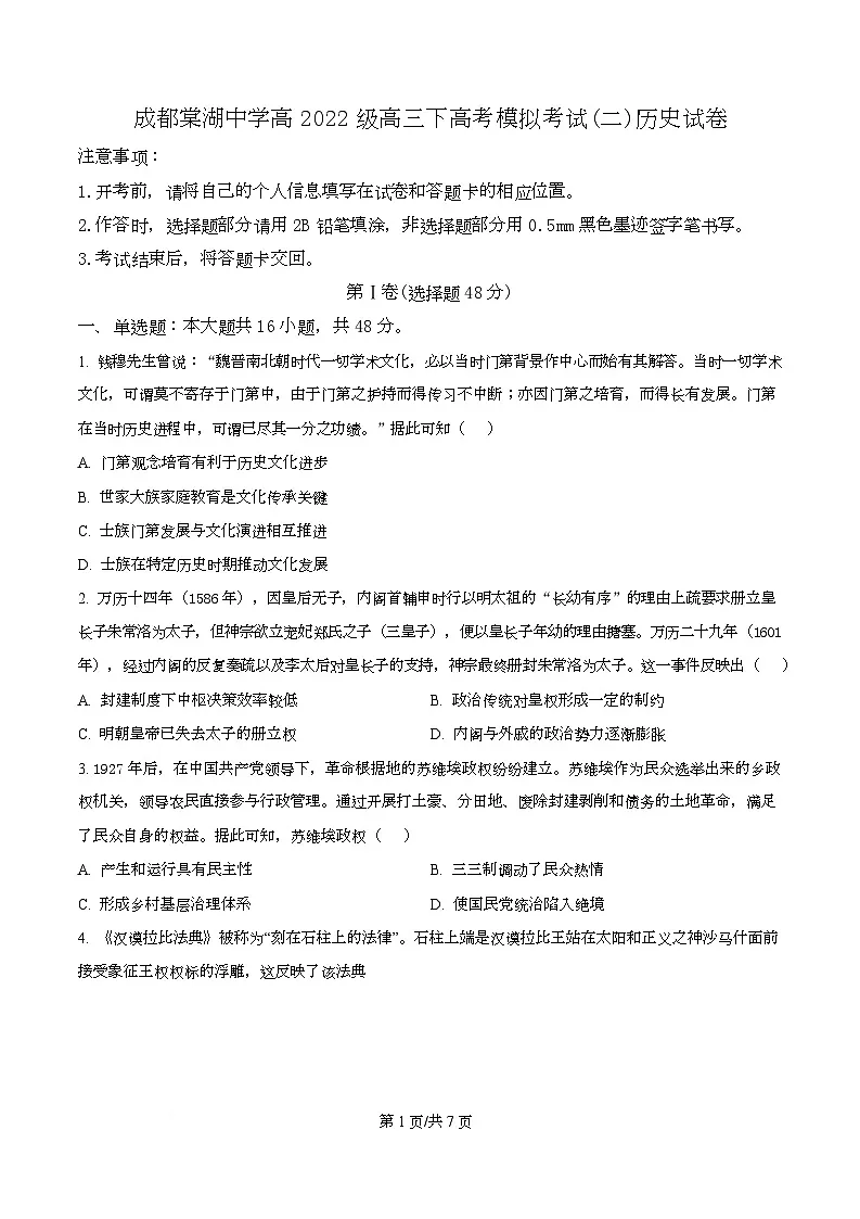 2025届四川省双流棠湖中学高三下高考模拟考试（二）历史试卷（原卷版）第1页
