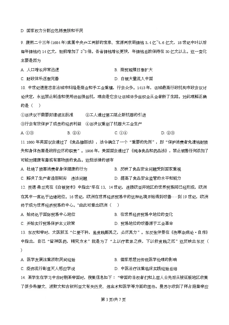 2025届四川省双流棠湖中学高三下高考模拟考试（二）历史试卷（原卷版）第3页