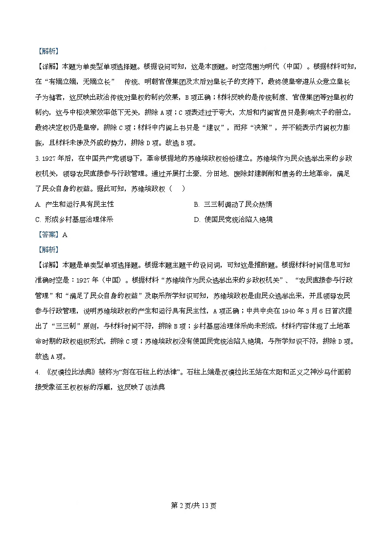 2025届四川省双流棠湖中学高三下高考模拟考试（二）历史试卷 Word版含解析第2页