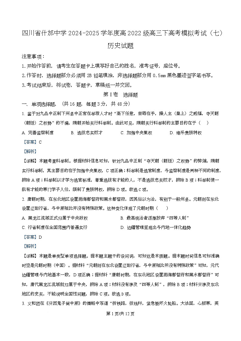 2025届四川省什邡中学高三下学期高考模拟考试（七）历史试题 Word版含解析第1页