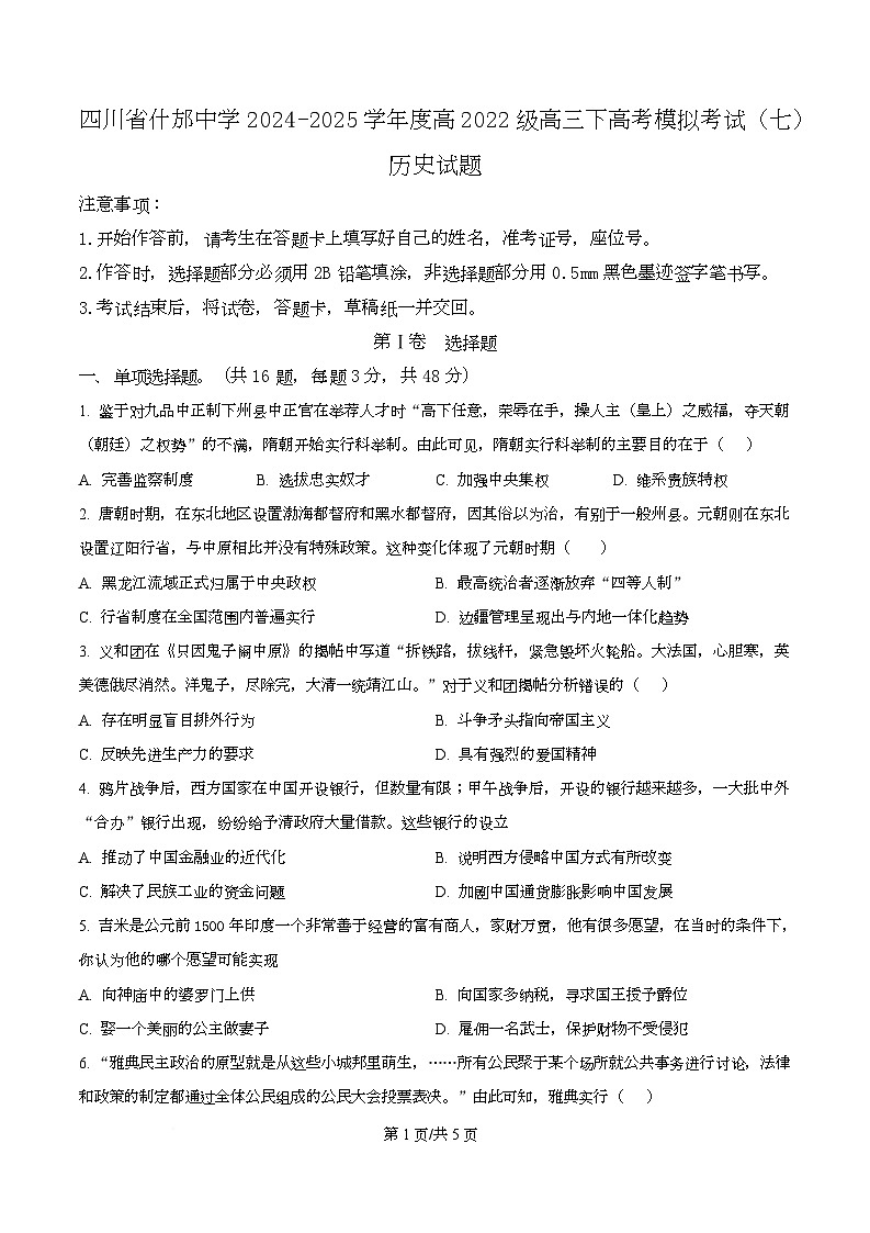 2025届四川省什邡中学高三下学期高考模拟考试（七）历史试题（原卷版）第1页