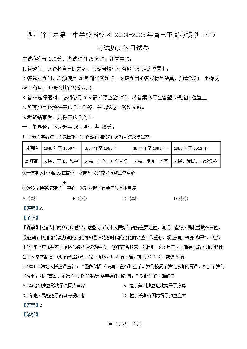 2025届四川省仁寿第一中学校南校区高三下学期模拟考试（七）历史科目试卷 Word版含解析第1页