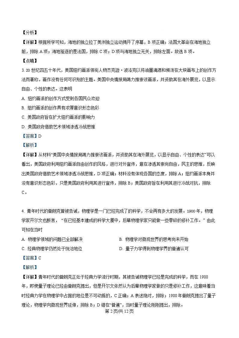 2025届四川省仁寿第一中学校南校区高三下学期模拟考试（七）历史科目试卷 Word版含解析第2页