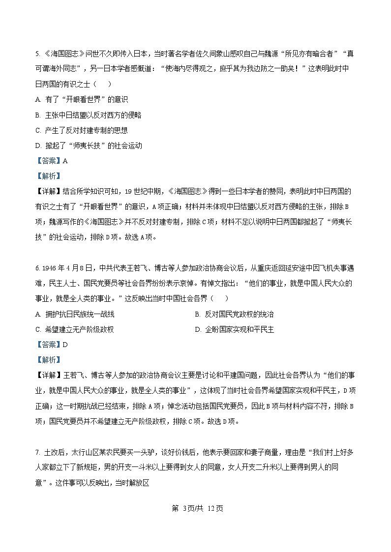 2025届四川省仁寿第一中学校南校区高三下学期模拟考试（七）历史科目试卷 Word版含解析第3页