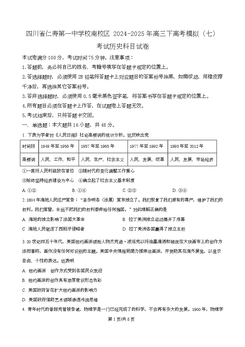 2025届四川省仁寿第一中学校南校区高三下学期模拟考试（七）历史科目试卷（原卷版）第1页