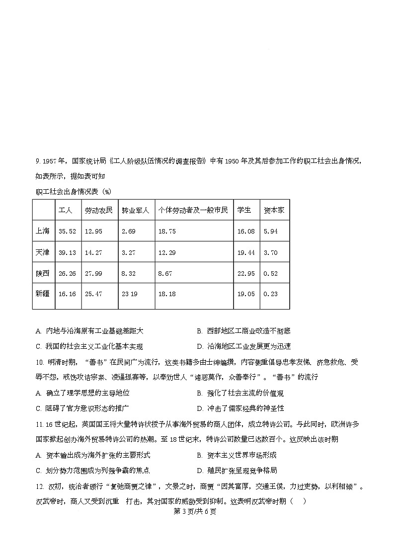 2025届四川省仁寿第一中学校南校区高三下学期模拟考试（七）历史科目试卷（原卷版）第3页