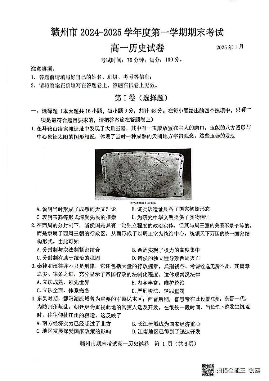 赣州市2024～2025学年度第一学期期末考试高一历史试卷 高一历史第1页