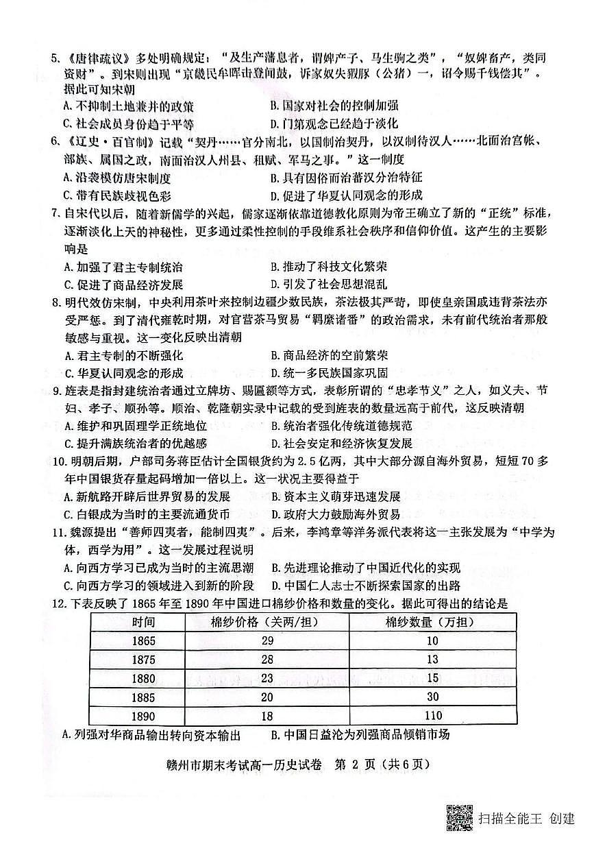 赣州市2024～2025学年度第一学期期末考试高一历史试卷 高一历史第2页