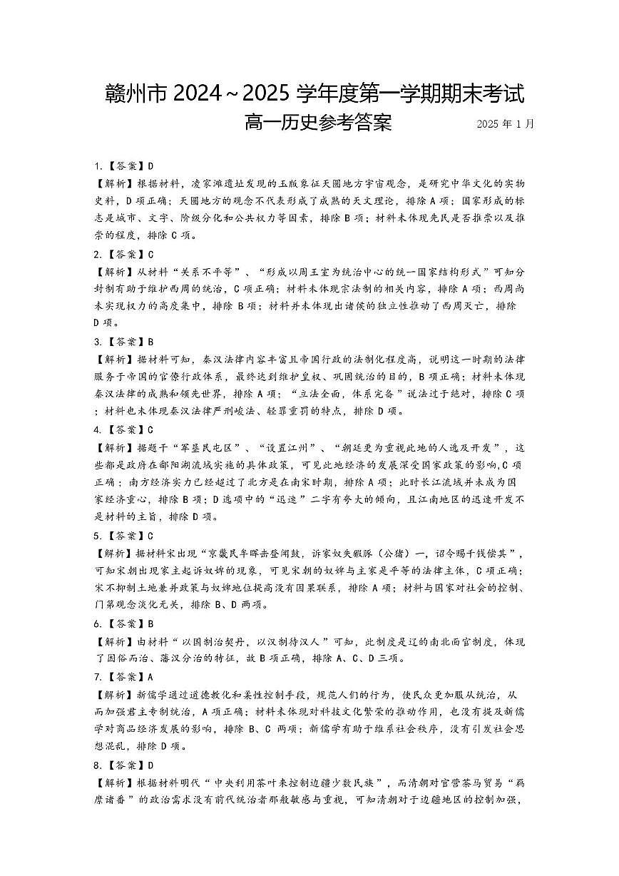 赣州市2024～2025学年度第一学期期末考试高一历史试卷 高一历史期末考试参考答案第1页