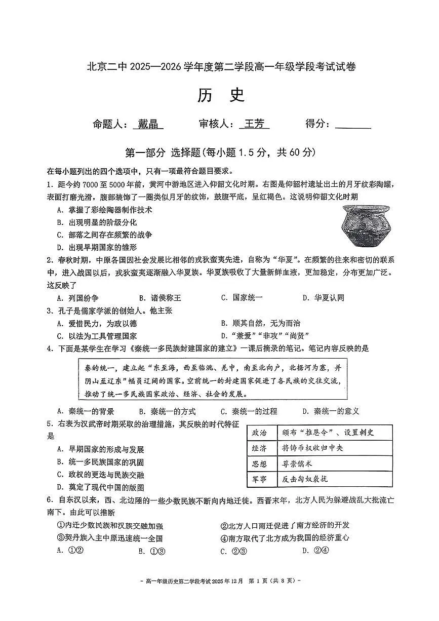 北京市第二中学2025-2026学年高一上学期第二学段考试历史试卷（月考）第1页