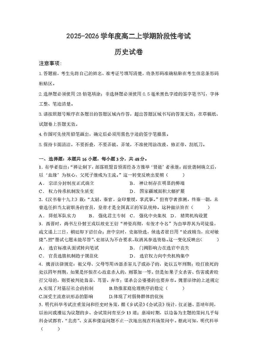 河北省迁安市第三中学2025-2026学年高二上学期12月阶段性考试历史试题（月考）第1页
