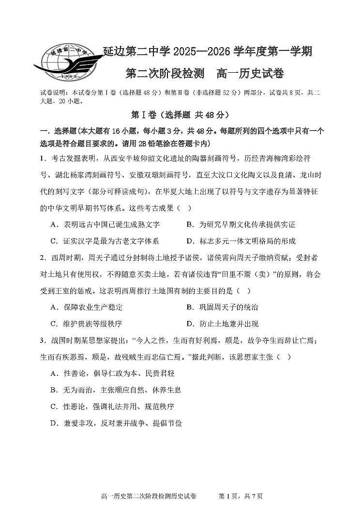 吉林省延边第二中学2025-2026学年高一上学期第二次阶段检测历史试题（月考）第1页